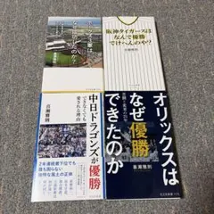 「阪神タイガースはなんで優勝でけへんのや?」他 喜瀬雅則氏著作4冊セット