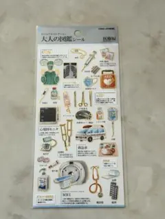 大人図鑑シール　医療編