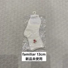 familiar ファミリア　ベビー靴下 ホワイト　12〜14cm