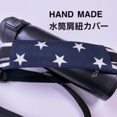 紺星　水筒肩紐カバーのサムネイル
