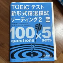 TOEICテスト新形式精選模試リーディング 2
