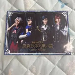 あくねこ　あくステ　パンフレット特典　ランダム2L判ブロマイド