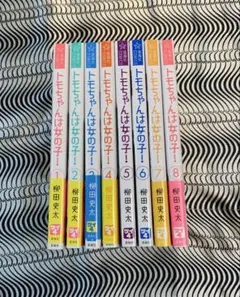トモちゃんは女の子！全巻セット