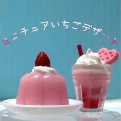 ミニチュアいちごデザートセット　匿名配送
