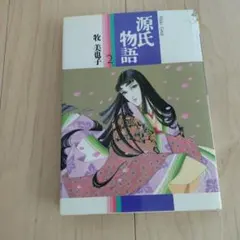 源氏物語 2 牧美也子 小学館