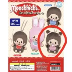 モンチッチ ガチャガチャ ぬいぐるみボールチェーン ベビチッチちゃんのサムネイル