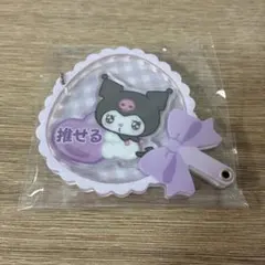 クロミ アクリルキーホルダー 推せる