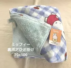 ボアブランケット