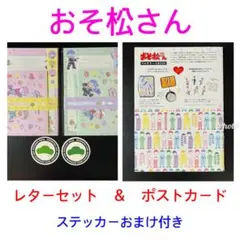 おそ松さん レターセット ＆ ポストカード