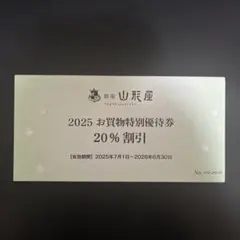 銀座山形屋 2025 お買物特別優待券　 20% 割引のサムネイル