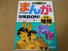 ｒ★問題集★まんが攻略ＢＯＮ！　中学地理（定期テスト・入試対策）★送料込み★