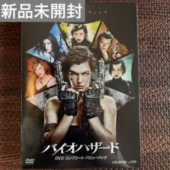 【新品未開封】バイオハザード DVDコンプリートバリューパック