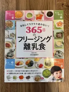 【美品】365日のフリージング離乳食