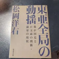 東亜全局の動揺 松岡洋右著