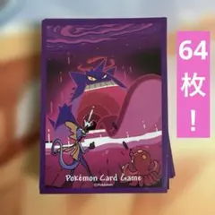 ［ゲリラ出品］ゲンガー　キョダイマックス　スリーブ　64枚　超希少！