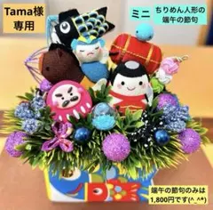 ✴︎ちりめん人形の端午の節句／コンコンブル人形のウエディング✴︎２点セット✴︎2026