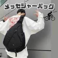 ワンショルダーバッグ メッセンジャーバッグ 大容量 通勤、通学 黒 シンプル