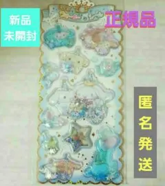 ☺️新品・未開封☺️★SANRIO★シナモロール★キラキラ ウォーターインシール