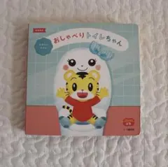 こどもちゃれんじ　ぷち　おしゃべりトイレちゃん