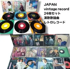 昭和レコードお得な24枚セットvintagerecordヴィンテージレコード