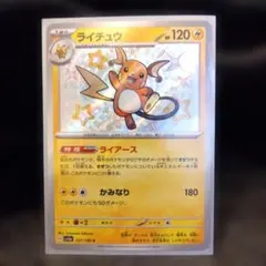 【希少】ライチュウ ポケモンカード 237/190
