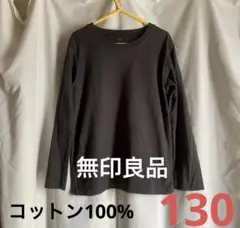 無印良品　長袖Tシャツ130
