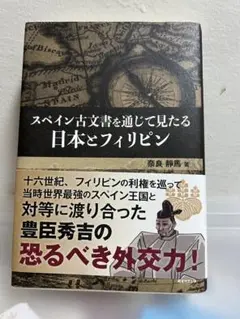 2025年最新】スペイン古文書を通じて見た日本とフィリピンの人気