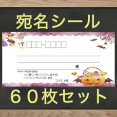 【即購入OK】宛名シール ハロウィン①柄 60枚