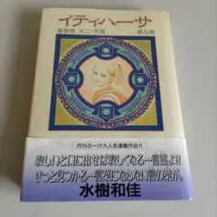 イティハーサ 第参部 第九巻　水樹和佳