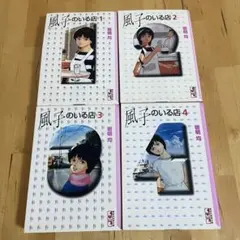 風子のいる店 1-4巻セット　全て初版 風子のいる店 4 (講談社漫画文庫 い 1-4) | 岩明 均 |本 | 通販