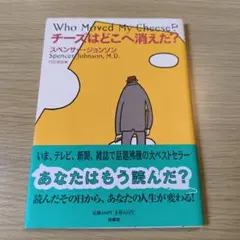 チーズはどこへ消えた？ スペンサー・ジョンソン 扶桑社