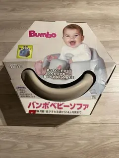 【美品】バンボ　ベビーソファ　サンドベージュ　専用腰ベルト