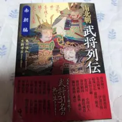 南北朝武将列伝　南朝編