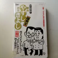 2026年最新】やすしきよし 漫才ベストコレクションの人気アイテム