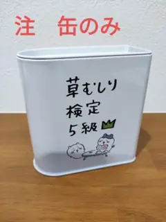 【クッキーなし】草むしり検定クッキー缶