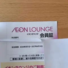 イオンラウンジ 会員証　1枚のサムネイル
