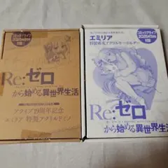 Re:ゼロ エミリア アクリルグッズ2種セットのサムネイル