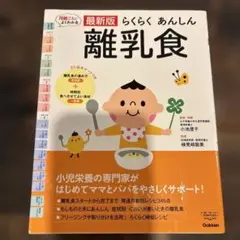 最新版 らくらく あんしん 離乳食