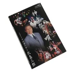 2025年最新】北島三郎 カセットテープの人気アイテム - メルカリ