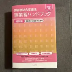 障害者総合支援法事業者ハンドブック : 報酬告示と留意事項通知. 2024