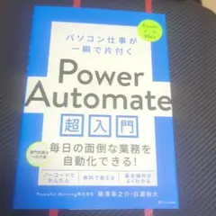 パソコン仕事が一瞬で片付く Power Automate 超入門