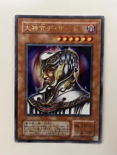 遊戯王 2期 大神官デ・ザード ウルトラレア