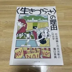 〈生きづらさ〉の理由