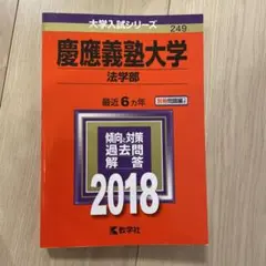 2025年最新】赤本 慶應 法学部の人気アイテム - メルカリ