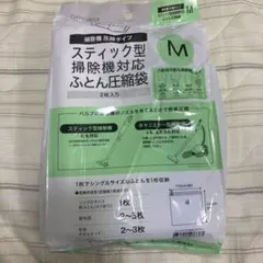 【新品】DAY+Value スティック型掃除機対応 ふとん圧縮袋 M 2枚入のサムネイル