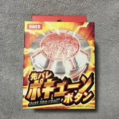 先バレ ポキューンボタン 先バレポキューンボタン – DAITOGIKEN OFFICIAL SHOP