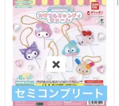 サンリオキャラクターズ カラフルキャンディチャーム セミコンプリート