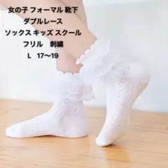 女の子　フォーマル　靴下　白　子供　レースソックス　発表会　結婚式　入学式　L