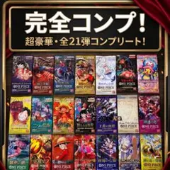 【おまけ付】ワンピースカード　パック　21種コンプリート品　まとめ売り