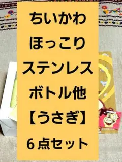ちいかわ　【うさぎグッズ6点セット】
